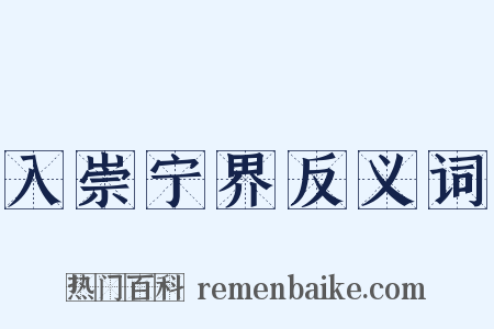 入崇宁界反义词是什么意思的图片